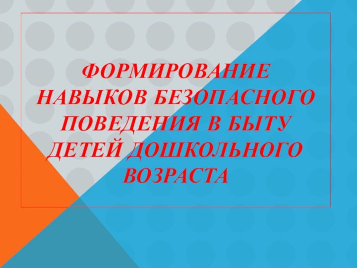 Формирование навыков безопасного поведения в быту детей дошкольного возраста