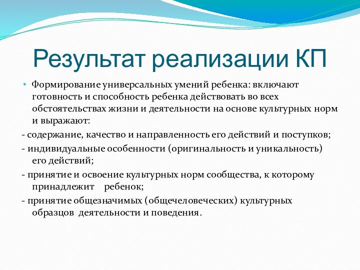 Результат реализации КПФормирование универсальных умений ребенка: включают готовность и способность ребенка действовать