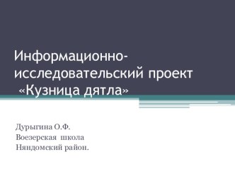 Презентация Исследование кузницы дятла презентация к уроку