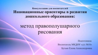 Консультация для воспитателей Инновация в дошкольном образовании консультация по рисованию (младшая группа)