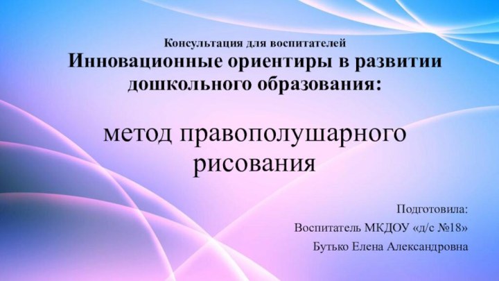 Консультация для воспитателей Инновационные ориентиры в развитии дошкольного образования:  метод правополушарного