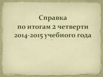 Аналитическая справка по итогам учебного года материал