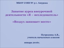 Занятие курса внеурочной деятельности Я - исследователь по теме Воздух занимает место план-конспект занятия (1, 2, 3, 4 класс) по теме