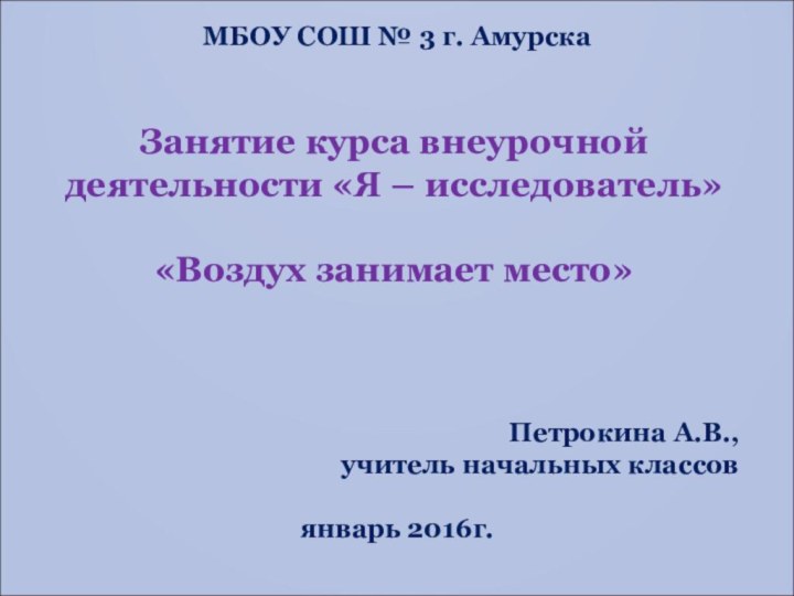 МБОУ СОШ № 3 г. АмурскаЗанятие курса внеурочной деятельности «Я – исследователь»