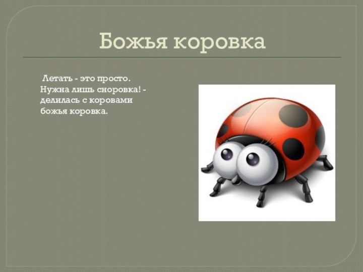 Божья коровка Летать - это просто.  Нужна лишь сноровка! - делилась с коровами  божья коровка.