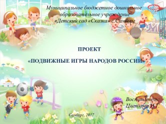 Проект Подвижные игры народов России проект