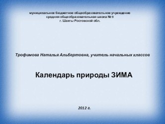 Календарь природы ЗИМА презентация по окружающему миру по теме