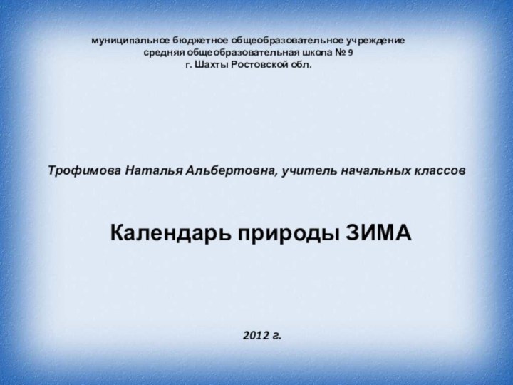 муниципальное бюджетное общеобразовательное учреждение средняя общеобразовательная школа № 9 г. Шахты Ростовской