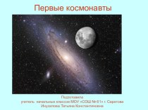 Первые космонавты презентация к уроку (3 класс) по теме