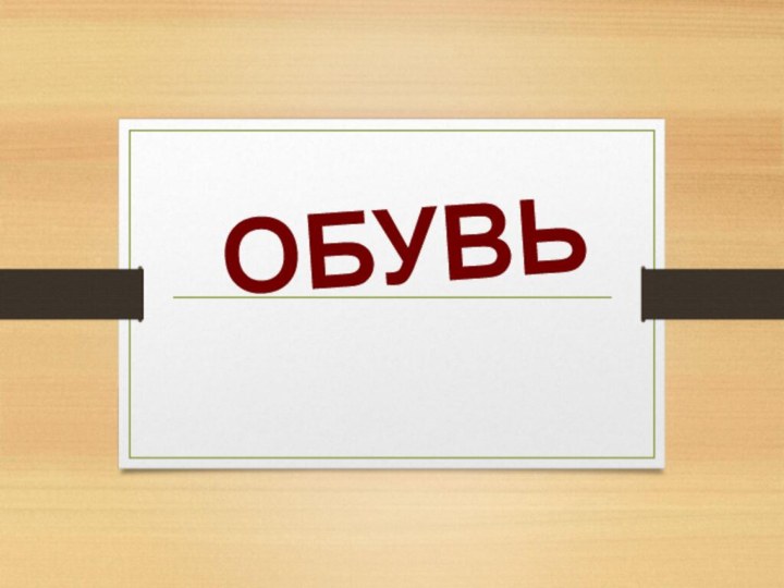 ОБУВЬ 