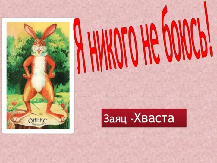 Я никого не боюсь!Заяц -Хваста