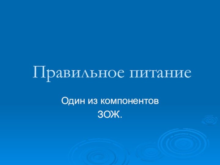 Правильное питаниеОдин из компонентов ЗОЖ.