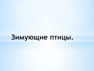 Презентация презентация к уроку по окружающему миру (старшая группа)