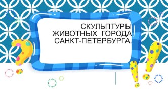 Памятники животным в Санкт-Петербурге презентация к уроку по окружающему миру (подготовительная группа)