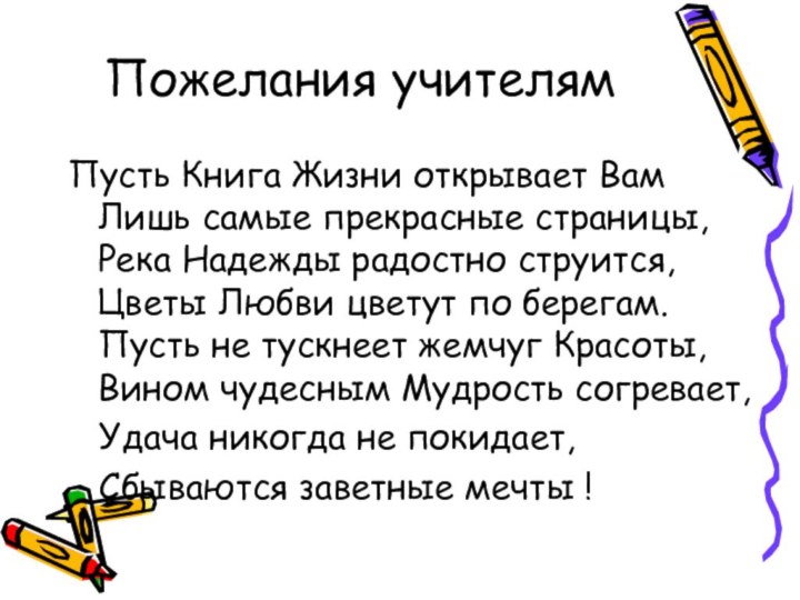 Пожелания учителямПусть Книга Жизни открывает Вам Лишь самые прекрасные страницы, Река Надежды