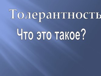 Что такое толерантность? презентация к занятию (подготовительная группа) по теме