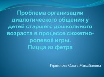 Проблема организации диалогического общения у детей старшего дошкольного возраста в процессе сюжетно-ролевой игры методическая разработка по развитию речи (старшая группа)