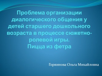 Проблема организации диалогического общения у детей старшего дошкольного возраста в процессе сюжетно-ролевой игры методическая разработка по развитию речи (старшая группа)