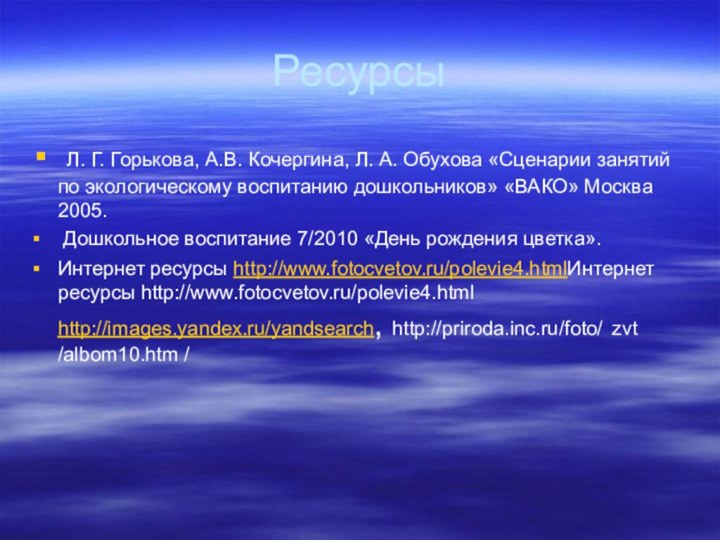 Ресурсы Л. Г. Горькова, А.В. Кочергина, Л. А. Обухова «Сценарии занятий по