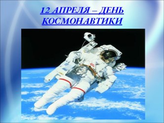 Презентация к Дню Космонавтики Космос презентация к уроку (изобразительное искусство, 1 класс) по теме