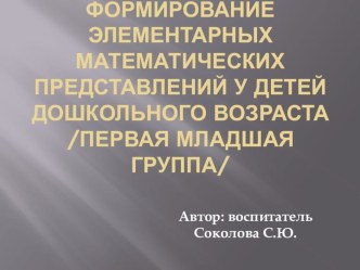 ФЭМП у детей раннего дошкольного возраста презентация к уроку по математике (младшая группа)