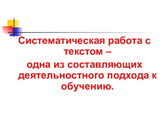 Систематическая работа с текстом – одна из составляющих деятельностного подхода к обучению. статья по теме