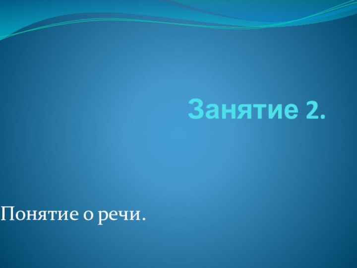 Занятие 2.Понятие о речи.