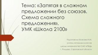 Урок русского языка в 3 классе : Запятая в сложном предложении без союзов. Схема сложного предложения. УМК Школа 2100 план-конспект урока по русскому языку (3 класс)