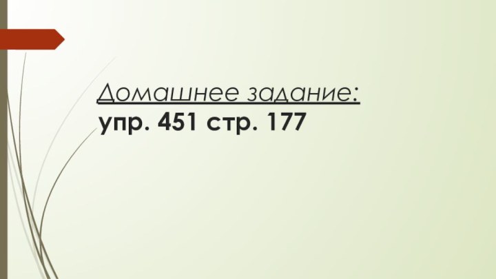 Домашнее задание: упр. 451 стр. 177