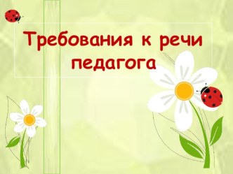 Презентация - Требования к речи педагога презентация к уроку по теме