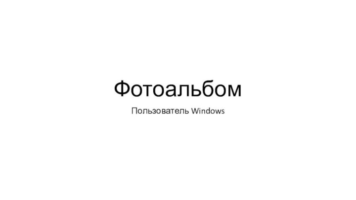 ФотоальбомПользователь Windows