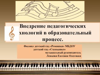 Внедрение педагогических технологий в образовательный процесс. презентация
