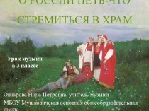 Презентация к уроку музыки в 3 классе Русские святые презентация к уроку по музыке (3 класс)