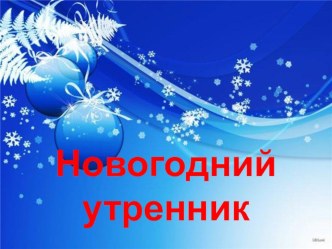 Презентация к новогоднему утреннику Здравствуй, Новый год! презентация к уроку (1 класс)