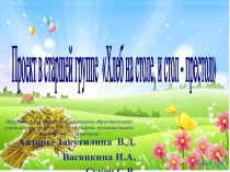 Проект в старшей группе Хлеб на столе, и стол - престол презентация к уроку по аппликации, лепке (старшая группа)