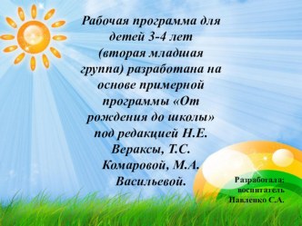 Рабочая программа во второй младшей группе От рождения до школы рабочая программа (младшая группа)