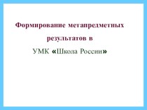 Формирование метапредметных результатов в УМК Школа России презентация презентация к уроку