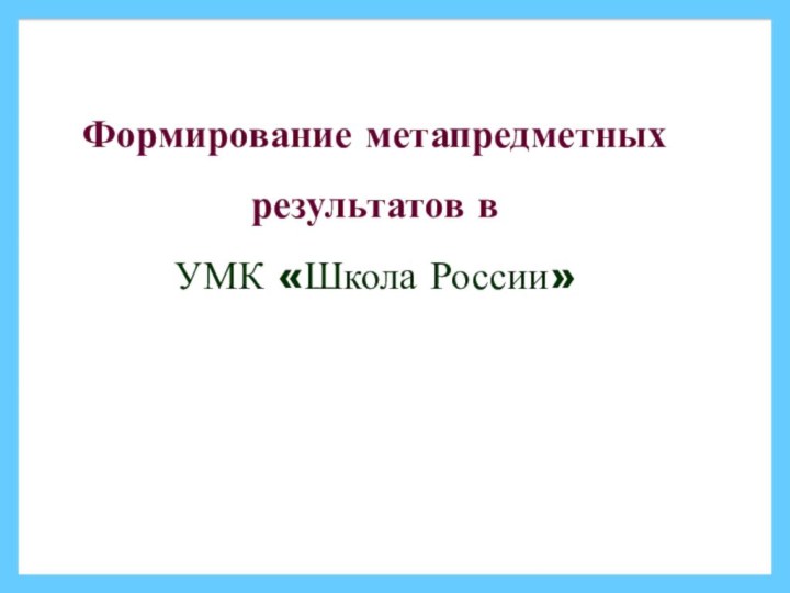 Формирование метапредметных результатов в УМК «Школа России»