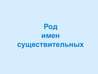 Презентация по русскому языку Род имен существительных презентация к уроку по русскому языку (3 класс)