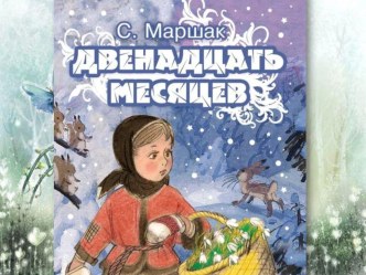 Конспект урока по литературному чтению : Наш театр. С.Маршак Двенадцать месяцев. план-конспект урока по чтению (2 класс)