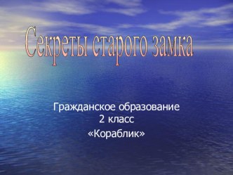 Презентация по гражданскому образованию 2 классСекреты старого замка. презентация к уроку (2 класс)