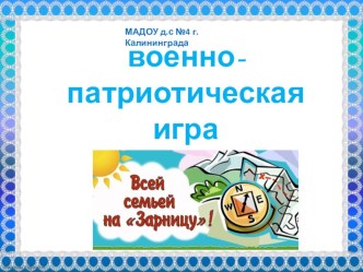 конспект и презентация Военно- патриотическая игра Зарница совместное мероприятие с родителями презентация к уроку (старшая группа) по теме