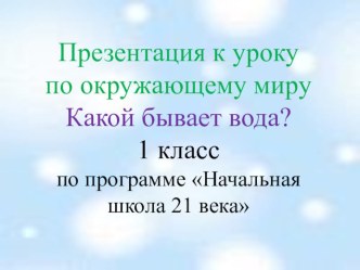 Какой бывает вода презентация к уроку (окружающий мир, 1 класс) по теме