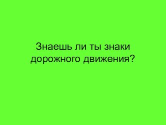 Каждый должен знать правила дорожного движения классный час (1 класс)