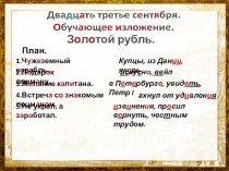 Изложение Золотой рубль презентация к уроку по русскому языку (4 класс) по теме