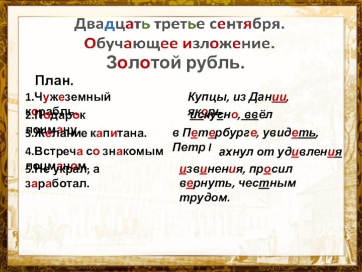 Название презентацииЗолотой рубль.План.1.Чужеземный корабль.2.Подарок лоцману.3.Желание капитана.4.Встреча со знакомым лоцманом.5.Не украл, а заработал.Купцы,