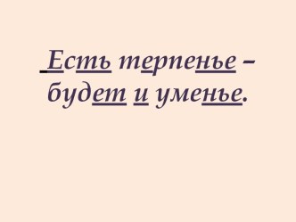 Урок русского языка в 3 классе (Данная ссылка позволит вам просмотреть фрагмент урока по данной теме: https://yadi.sk/i/ZyiasvTskWKaw) план-конспект урока по русскому языку (3 класс)