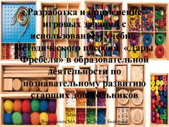Разработка и применение игровых заданий с использованием учебно-методического пособия Дары Фребеля в образовательной деятельности по познавательному развитию старших дошкольников видеоурок по теме
