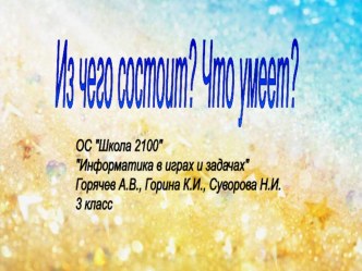 Из чего состоит? Что умеет? (Информатика. 3 класс) презентация к уроку по информатике (3 класс) по теме