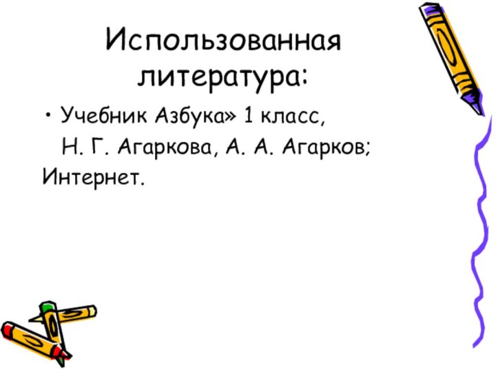 Использованная литература:Учебник Азбука» 1 класс,  Н. Г. Агаркова, А. А. Агарков;Интернет.